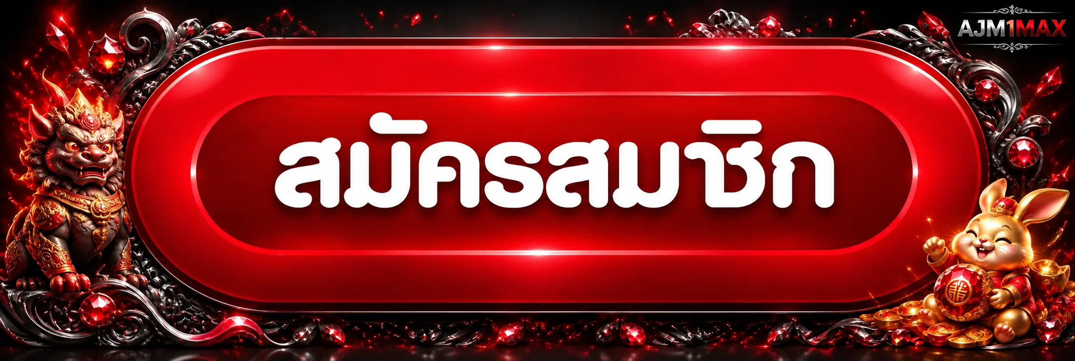 แบนเนอร์เข้าสู่ระบบ AJM1MAX โทนแดงดำ
