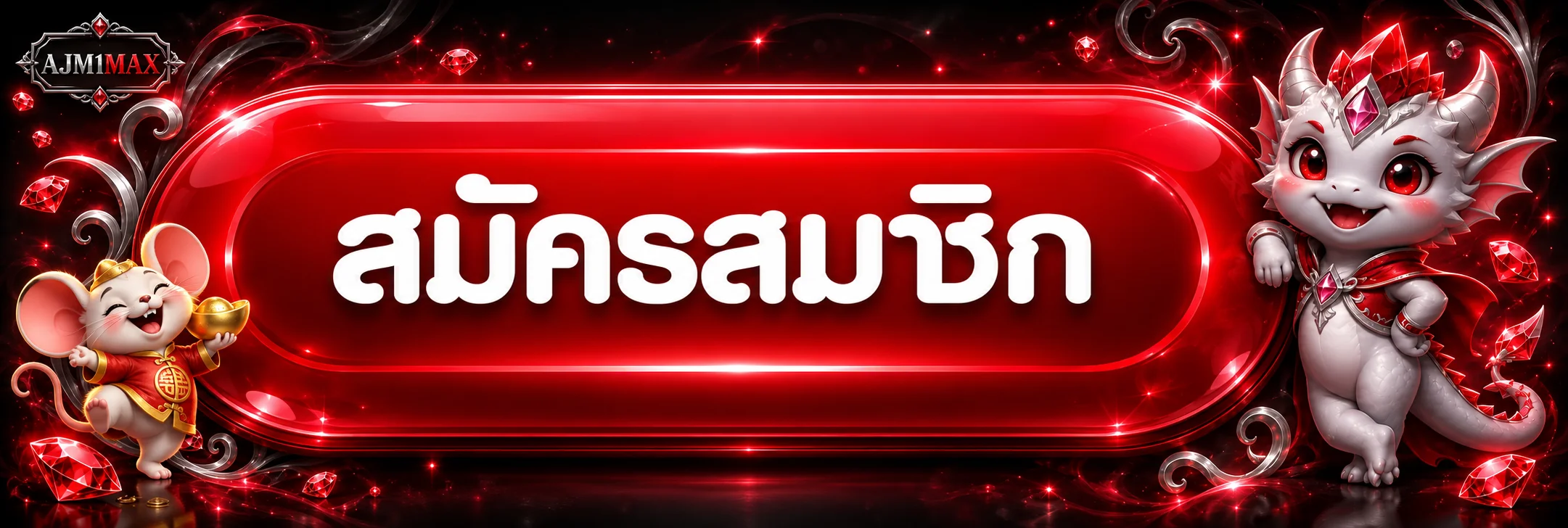 ปุ่มสมัครสมาชิก AJM1MAX พร้อมมาสคอตธีมทับทิม